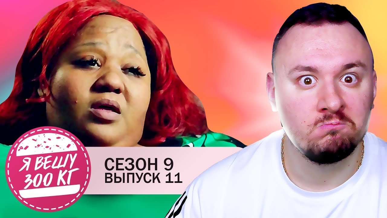Я вешу 300 кг ► 11 выпуск 9 сезон ► Ирен Уокер