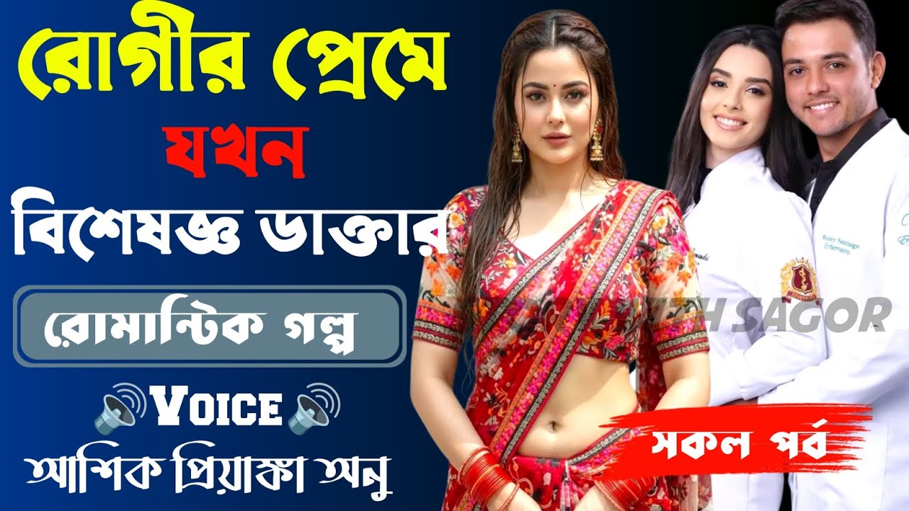 রোগীর প্রেমে যখন বিশেষজ্ঞ ডাক্তার ||সকল পর্ব| New Story2026|Voice:Ashik•Priyanka।| SWS