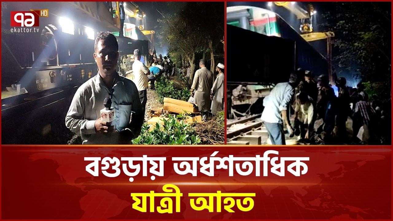 বগুড়ার সান্তাহারে নীলসাগর এক্সপ্রেস ট্রেন লাইনচ্যুত | Santahar | Ekattor TV