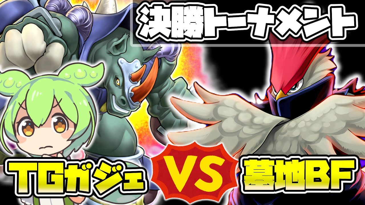 TG6ガジェ vs 墓地BF(ohkami vs ごわす)　寒波亭ベスト16　ずんだもん解説　【1103環境遊戯王】