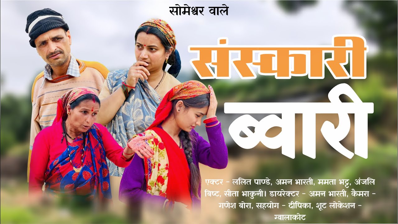 संस्कारी ब्वारी !! कुमाउनी लघु फ़िल्म. Kumauni short film. #kumauni #pahadi 