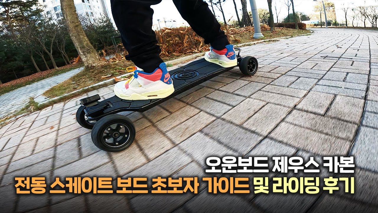 강력한 모터와 압도적인 배터리 성능의 오운보드 제우스 라이딩 후기! 3가지 바퀴휠 (97mm PU휠, 6인치 에어타이어, 120mm 클라우드휠) OWNBOARD ZEUS