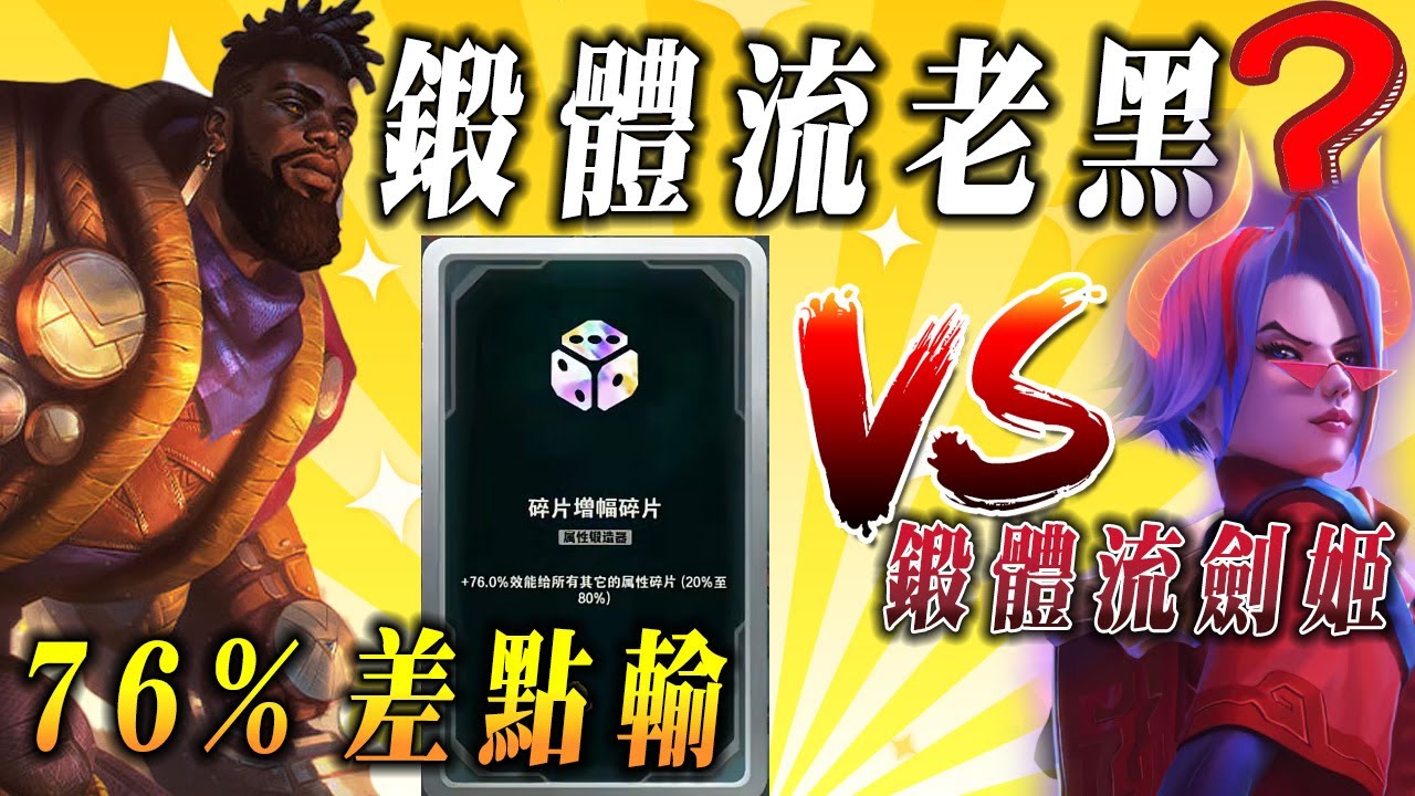 【小超夢鍛體老黑】觀眾:鍛體流老黑很猛！【天選之局還差點輸?】這緞體劍姬比我還猛的感覺│S15 BestChinaTopPlayerXCM