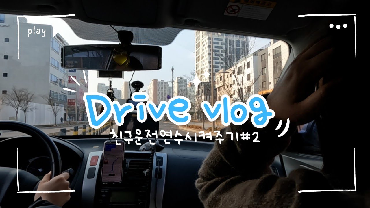친구 운전연수를 가장한 드라이브🚗｜조수석에서 호들갑떨기 금지🤐ㅣ운전브이로그｜현대 투싼