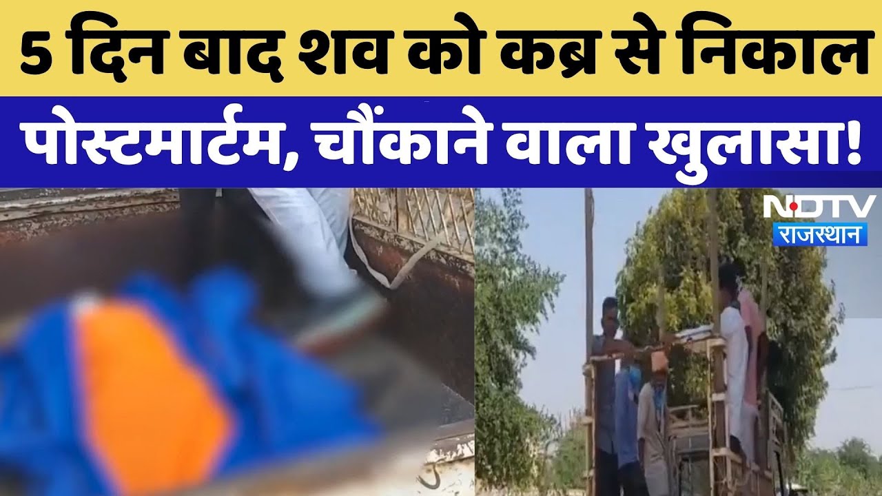 Nagaur Crime News: 5 दिन बाद शव को कब्र से निकाल पोस्टमार्टम, चौंकाने वाला खुलासा!। Top News । NDTV