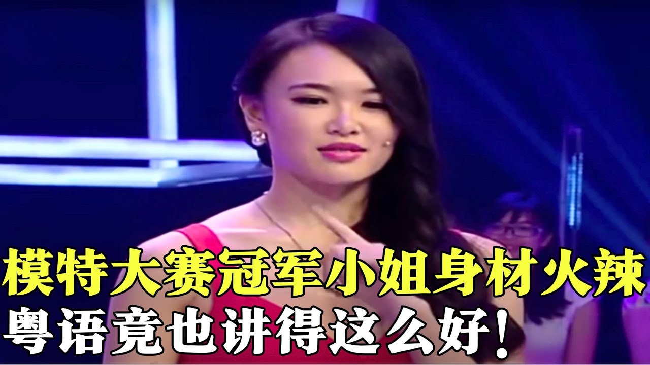 粤剧名伶李池湘来了！模特大赛冠军小姐身材火辣，粤语竟也讲得这么好！【粤讲越掂2014】#粤语#搞笑