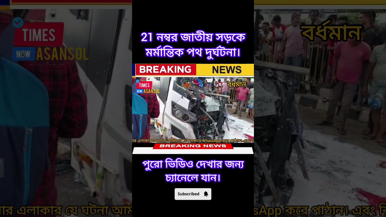 Road Accident #news #burdwannews #Bengalnews #shorts #viral #trending #breakingnews #timesnowasansol