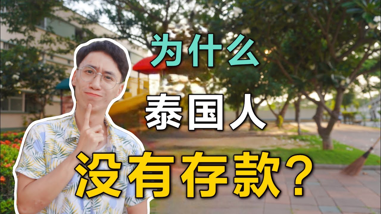 為什麼泰國人沒有存款？泰國物價低，消費少福利好為什麼存不起錢？