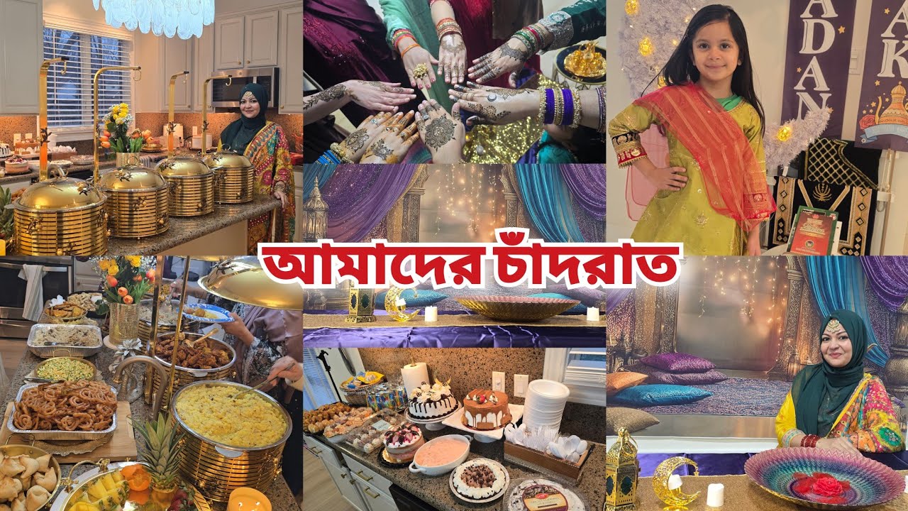 ঈদের চাঁদের খুশিতে আমার নতুন ঘরের চাঁদ রাতের আনন্দ ছিল অন্যরকম আলহামদুলিল্লাহ 