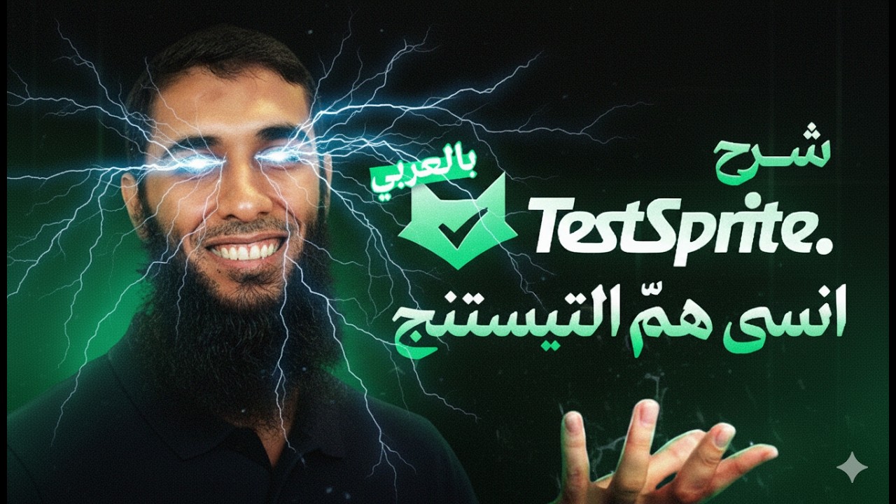 شرح ل TestSprite بالعربي - انسى هم التيستنج