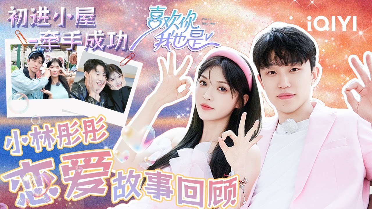 小林彤彤初见在街头 相熟在小屋 相恋在童话💕一起回顾“彤话森林CP”的恋爱故事！ | 喜欢你我也是5 | 特辑 | I'm So Into You Season5 | iQIYI精选