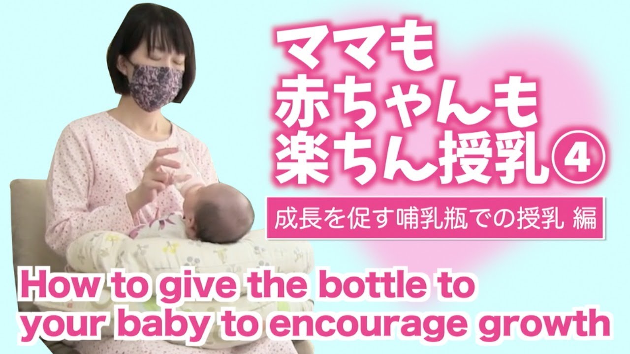【赤ちゃんもママも楽ちん授乳シリーズ④】哺乳瓶の飲み方で成長に違いがでます　How to give the bottle to your baby to encourage growth
