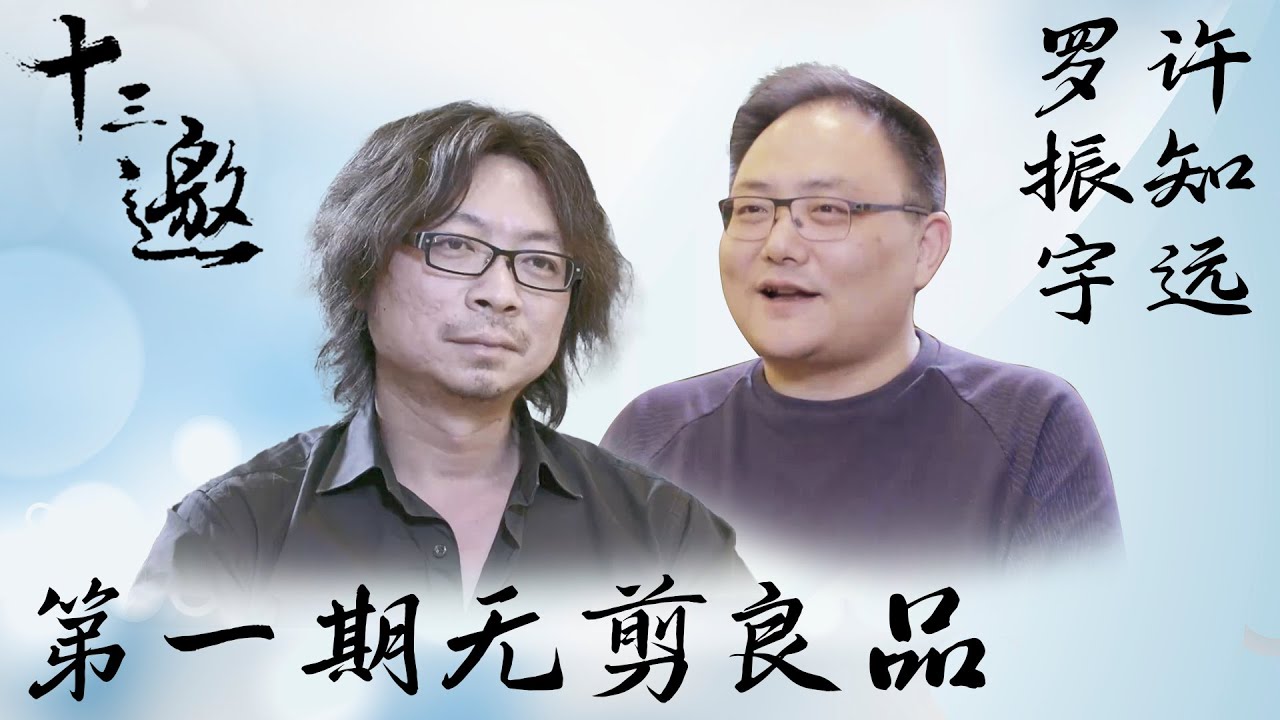 【无剪良品】【十三邀 第一季】第1期：许知远对话罗振宇