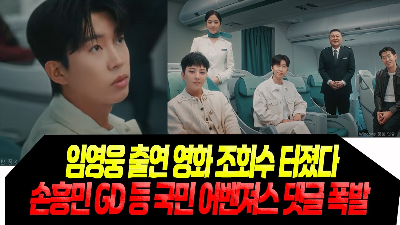 임영웅 영화 조회수 터졌다/ 손흥민 GD 어벤져스 댓글 폭발