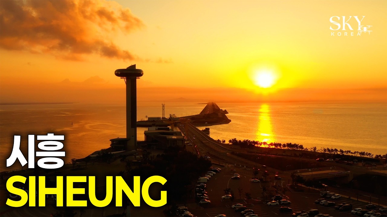 하늘에서 본 시흥(4K) 1편 | 시흥 가볼만한곳 추천! 시화방조제 드라이브 코스와 달전망대 드론 투어 #시흥여행 #시화나래 #달전망대 #시화방조제 #서해일몰 #드론낙조