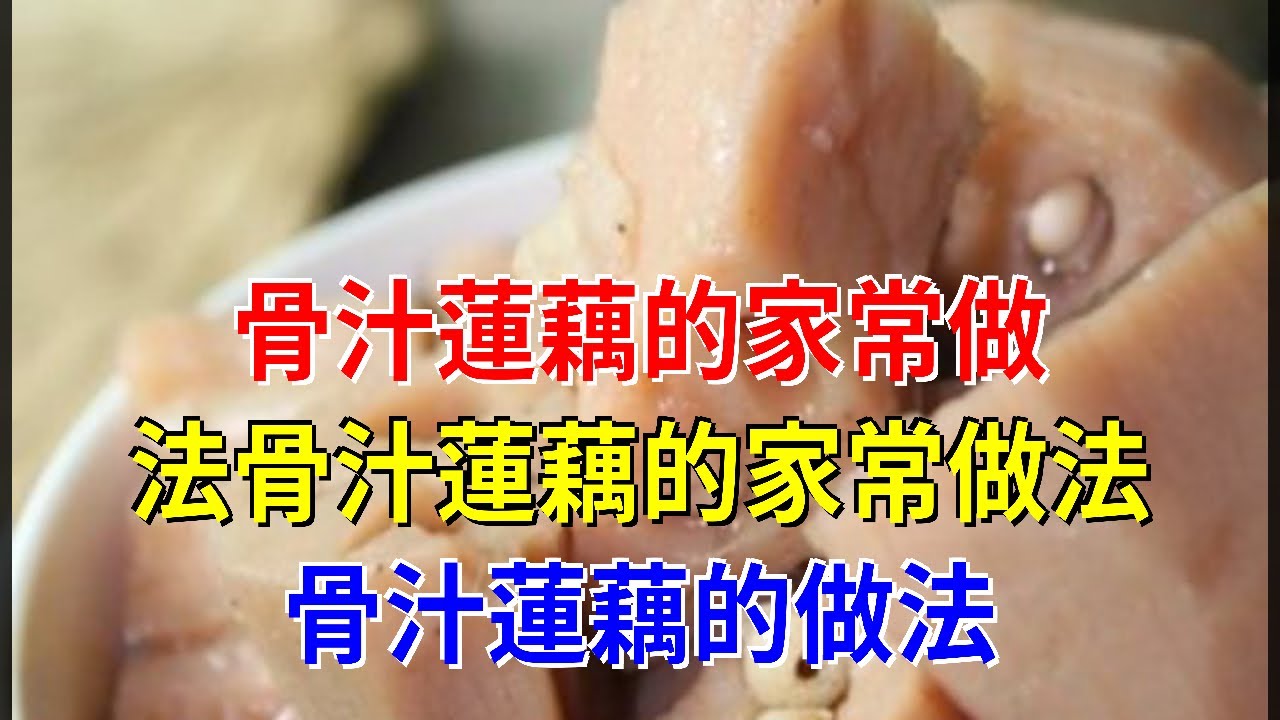骨汁蓮藕的家常做法骨汁蓮藕的家常做法 骨汁蓮藕的做法
