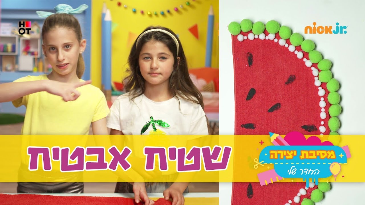 מסיבת יצירה 4 - החדר שלי: שטיח אבטיח 🍉 | ניק ג'וניור