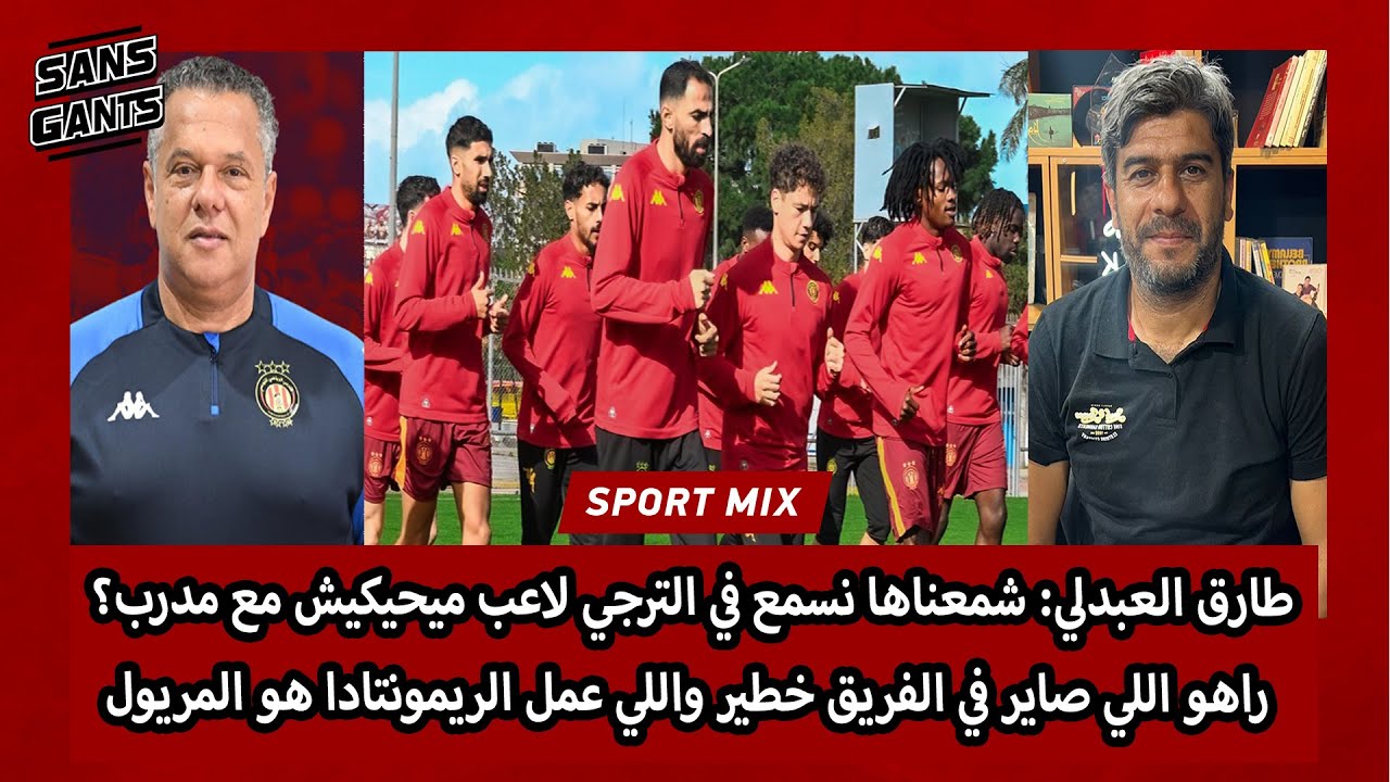 العبدلي: شمعناها نسمع في الترجي لاعب ميحيكيش مع مدرب؟ راهو الي صايرخطير والي عمل ريمونتادا المريول