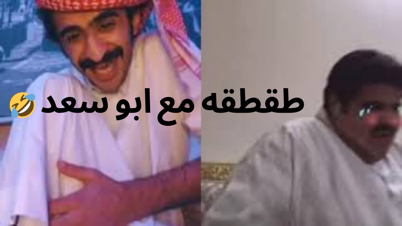 بث ابو سعد و عروج 🤣🤣 طقطقه