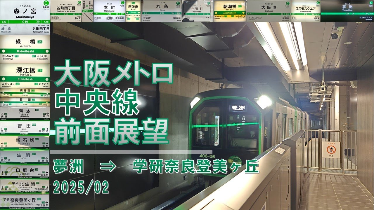 【4K60fps】大阪メトロ/中央線/前面展望【夢洲→学研奈良登美ヶ丘】
