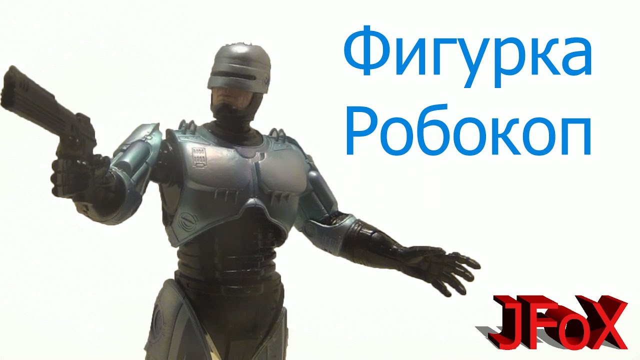 Обзор фигурки  Робокоп с джетпаком 