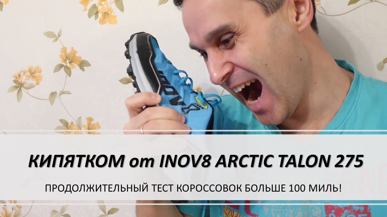 Кипятком!!! от INOV8 ARCTIC TALON 275 - продолжительный тест зимних кроссовок больше 100 миль