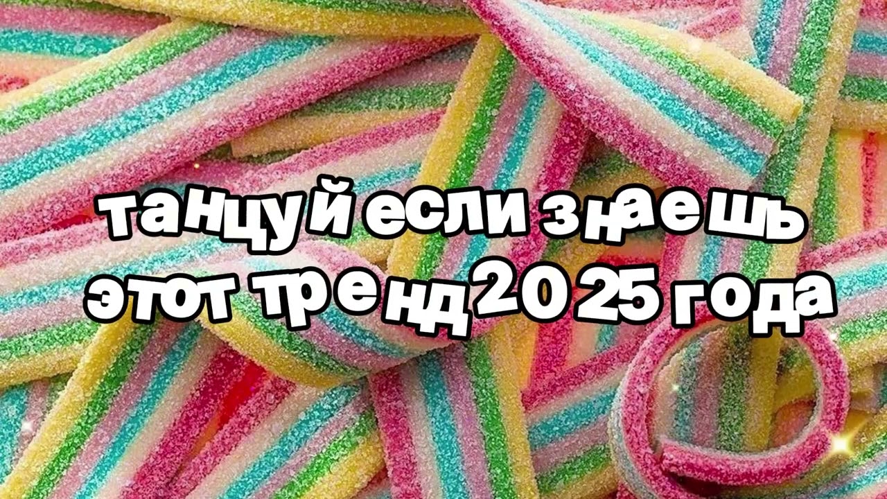 Танцуй если знаешь этот тренд 2025 года 🍓