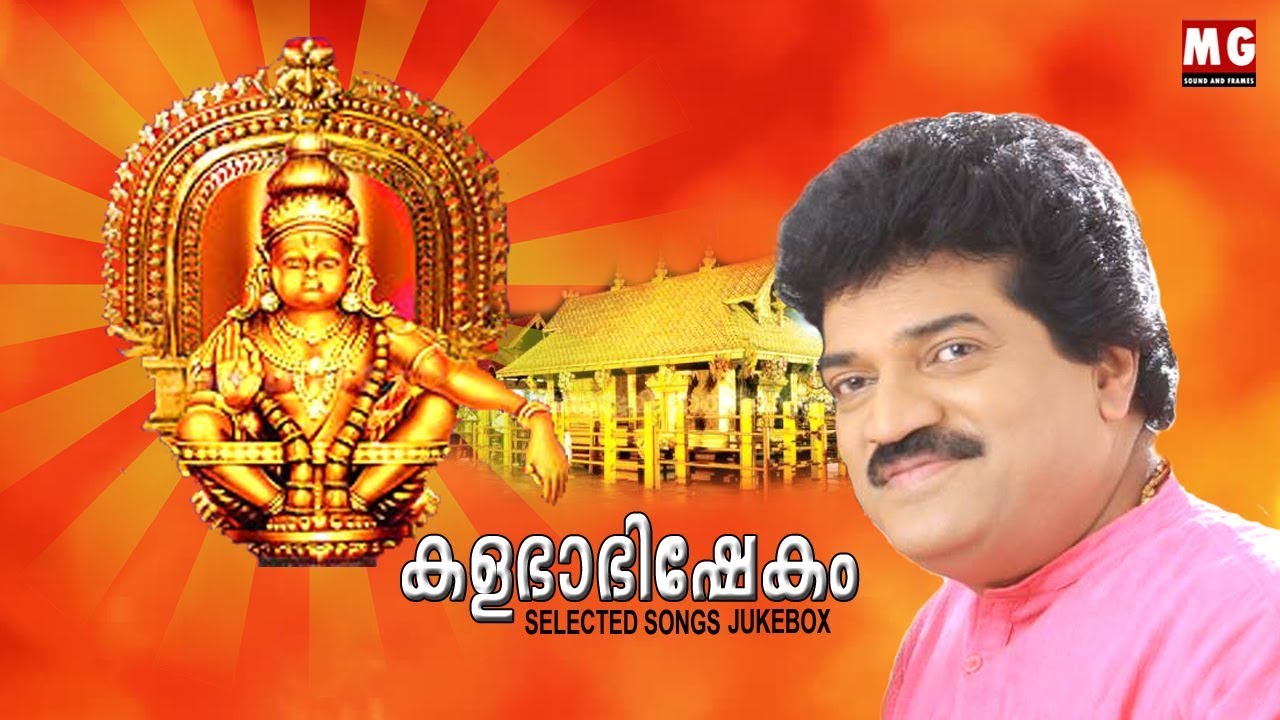 Kalabhabhishekam | Selected Ayyappa Devotional Songs | MG Sreekumar
