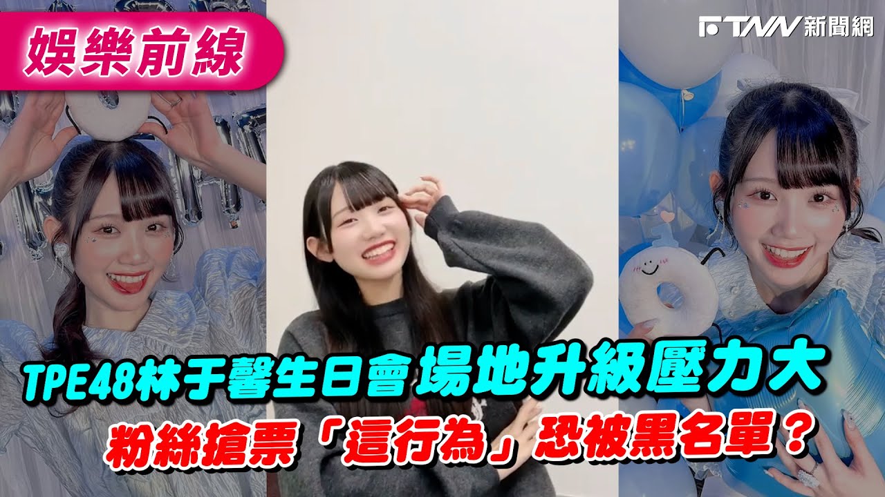 TPE48林于馨生日會場地升級壓力大　粉絲搶票「這行為」恐被黑名單？