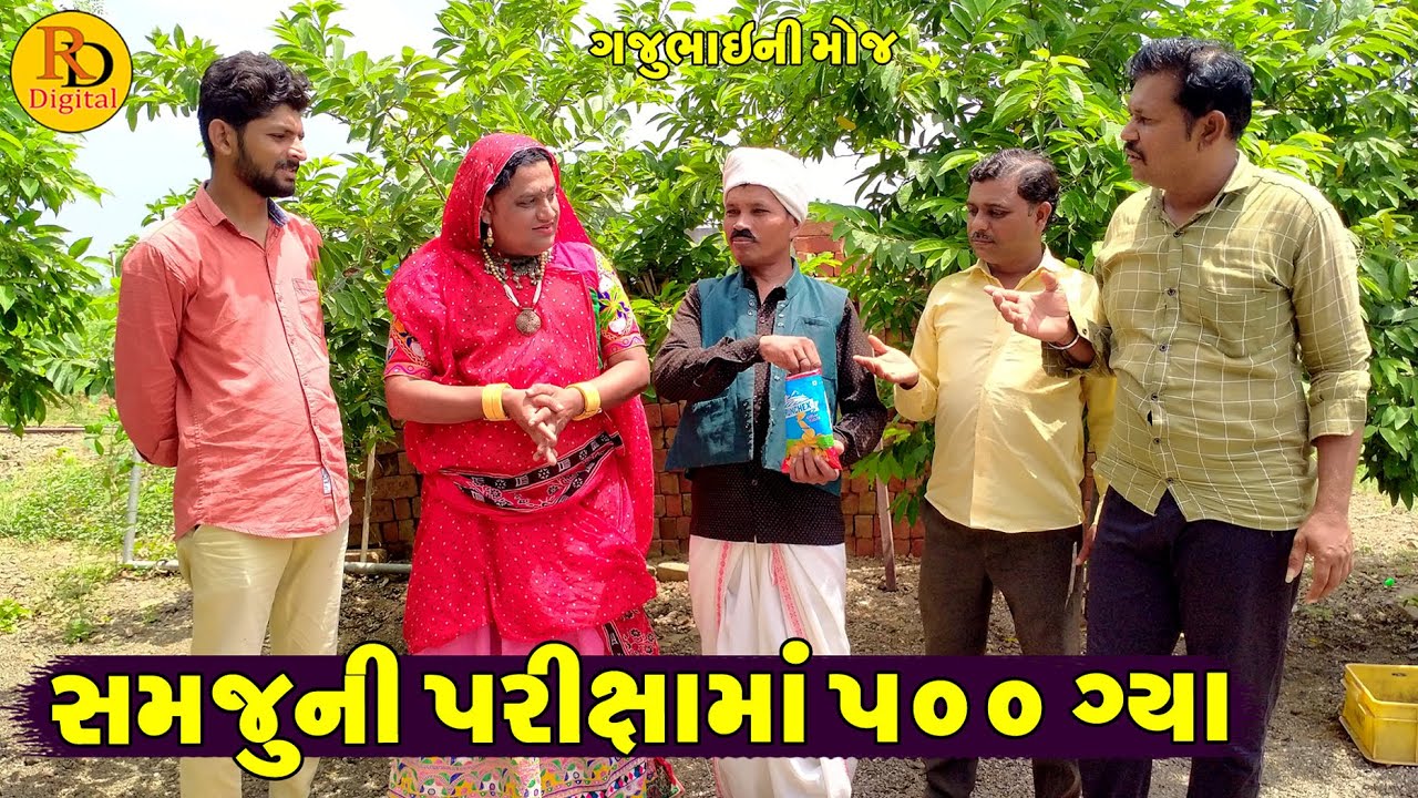 Samju Ni Parixama 500 Gya || સમજુની પરીક્ષામાં ૫૦૦ ગ્યા || Gajubhai ni Moj || Deshi Comedy ||