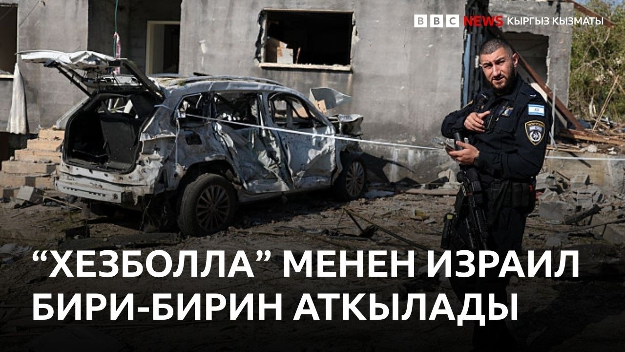 Израил Тегеранда жаңы ири чабуулдарды баштаганын билдирди - Би-Би-Си ТВ 13.03.26