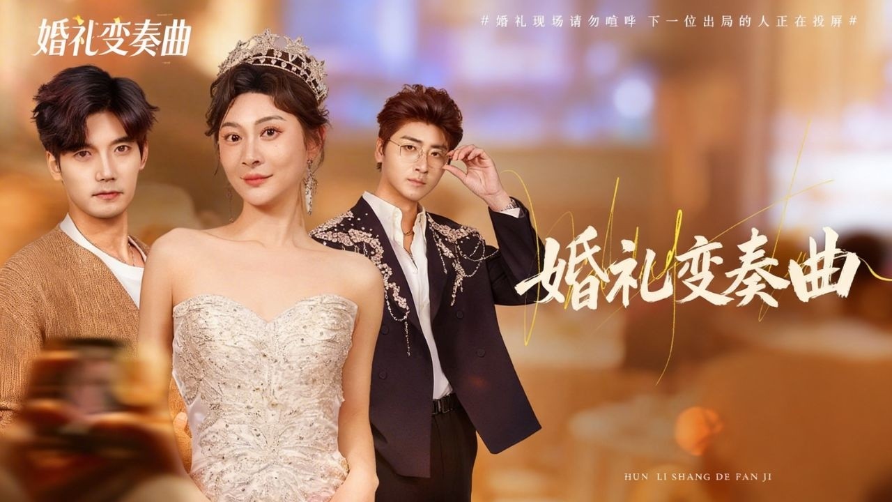 【完整版】新婚前夜未婚夫卻帶著小三羞辱灰姑娘，殊不知灰姑娘從不忍耐有仇必報，婚禮上直接手撕綠茶狂虐渣男狠狠報仇，現場改嫁首富總裁被他寵上天，渣男悔斷腸！#短劇 #全集 #爽剧 #總裁#260131hl
