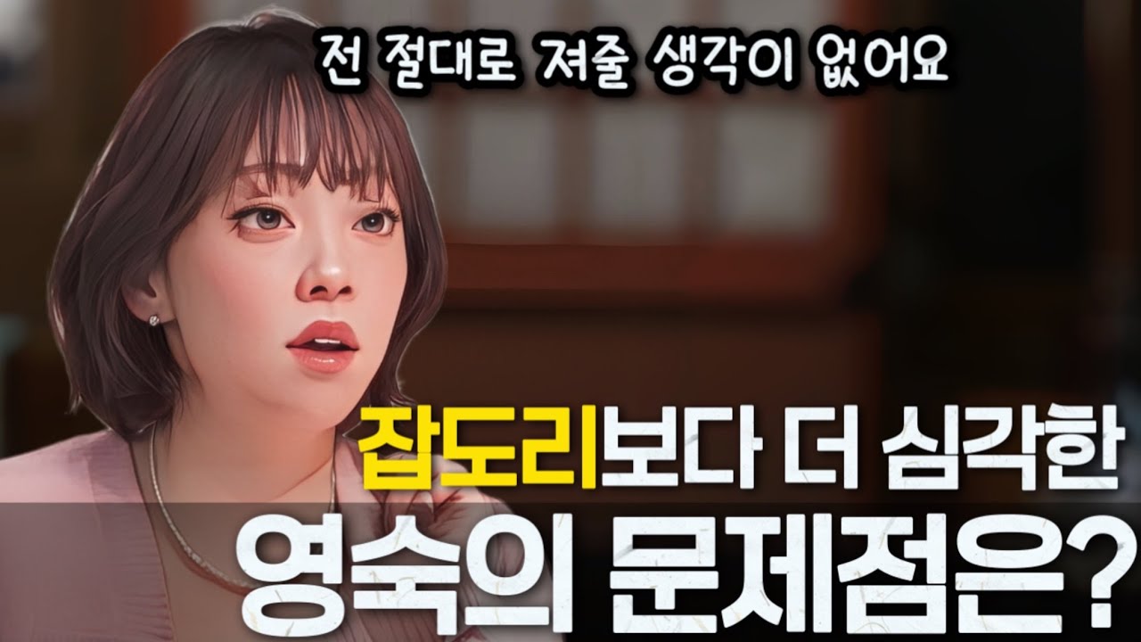 [나는솔로30기] 잡도리보다 더 심각한 영숙의 문제점은? 이건 해도 너무한거 아닐까?