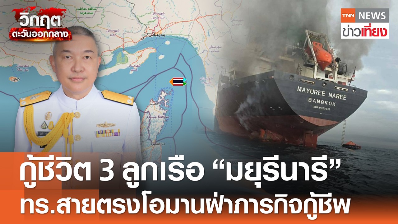กู้ชีวิต 3 ลูกเรือ “มยุรีนารี” ทร.สายตรงโอมานฝ่าวิกฤตภารกิจกู้ชีพ | TNN ข่าวเที่ยง | 12-3-69