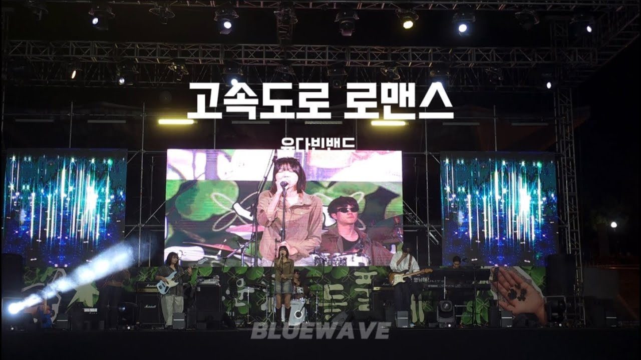 [Bluewave] 고속도로 로맨스 - 유다빈밴드 cover (2024-2학기 들풀제)