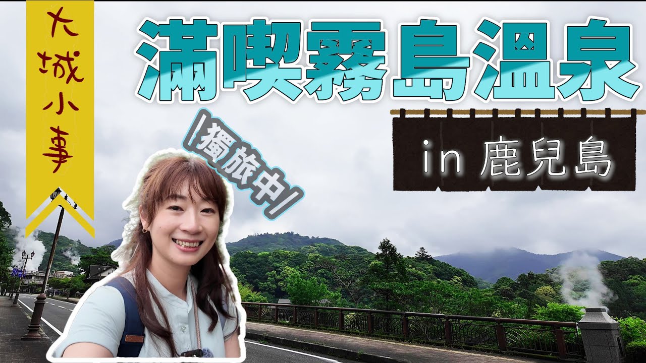 【大城小事】獨旅女子第一次踏上鹿兒島～霧島溫泉&溫泉旅館住宿紀錄