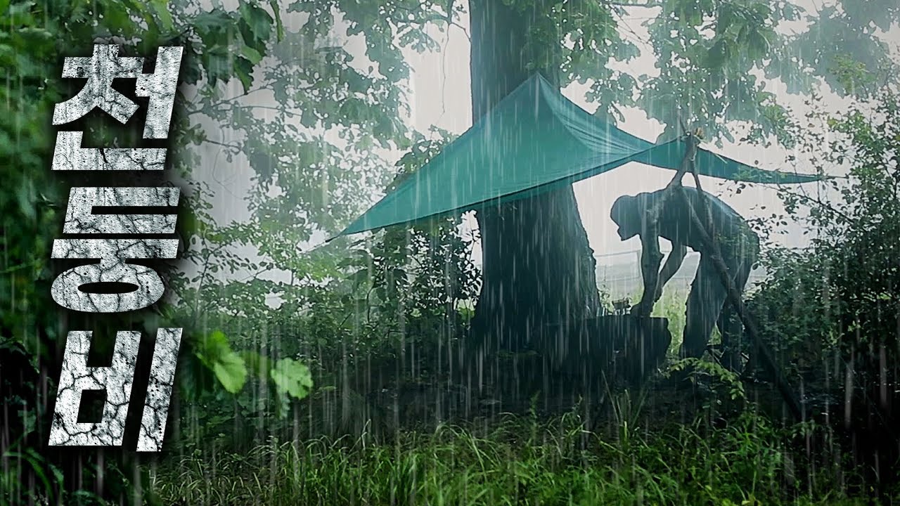 우중캠핑, 폭우캠핑 대응훈련, 빗물폭탄 타프 l Coffee in Heavy Rain Under a Tarp l 빗소리 천둥소리 ASMR