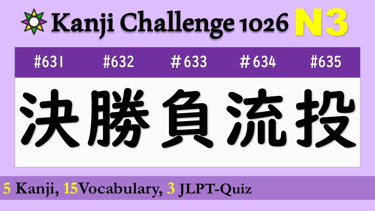Learn Kanji JLPT N3【決勝負流投】Meaning, sound, Vocabulary, Listening, Speaking, quiz No.631-635