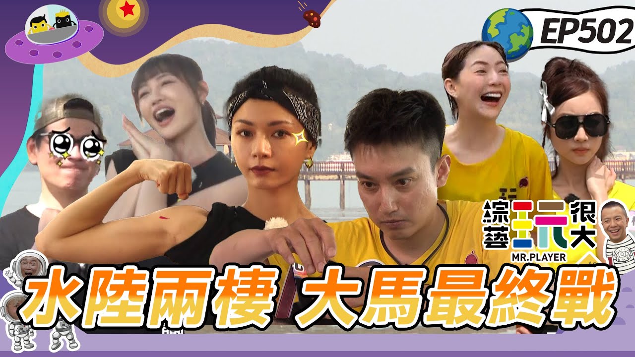 【馬來西亞 蘭卡威 檳城】馬來西亞最終戰 水裡游 路上跑 不NG挑戰正式開始！Eason頭撞玻璃門 腳不痛 頭很痛！坤達Energy爆發 獎金勢在必得？綜藝玩很大20240615【第502集完整版】