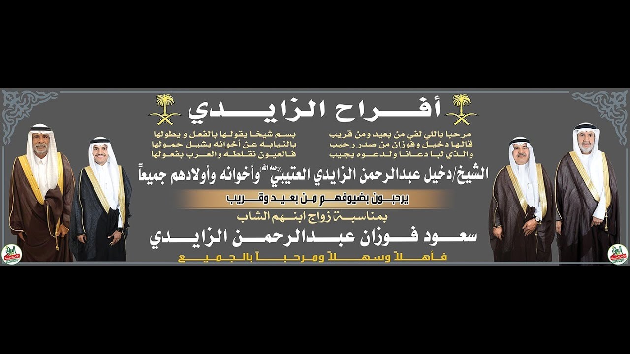 حفل زواج الشاب / سعود فوزان عبدالرحمن الزايدي العتيبي يوم 15-8-1446هـ قاعة الفخامة الملكية