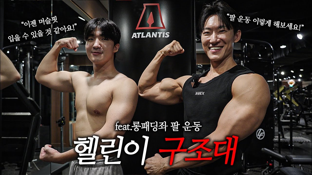 4년동안 매일해도 팔이 크지 않은 이유가 있었네요.. [헬린이 구조대 Ep.5 롱패딩좌 팔 운동편]