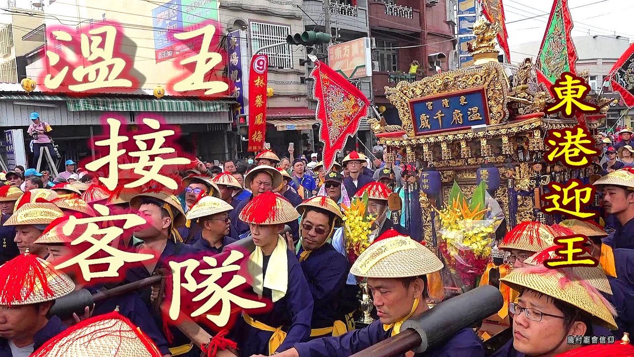 溫王出發迎接客隊--戊戌正科東港迎