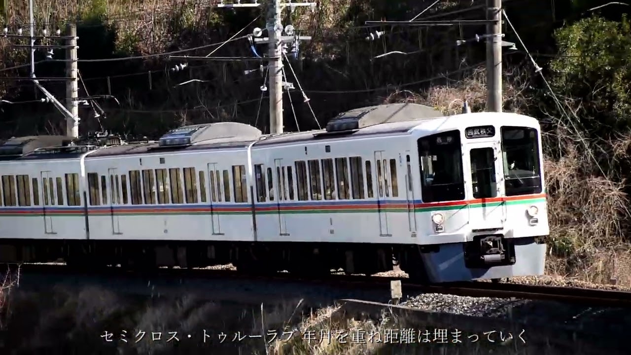 西武4000系イメージ曲「セミクロス・トゥルーラブ」