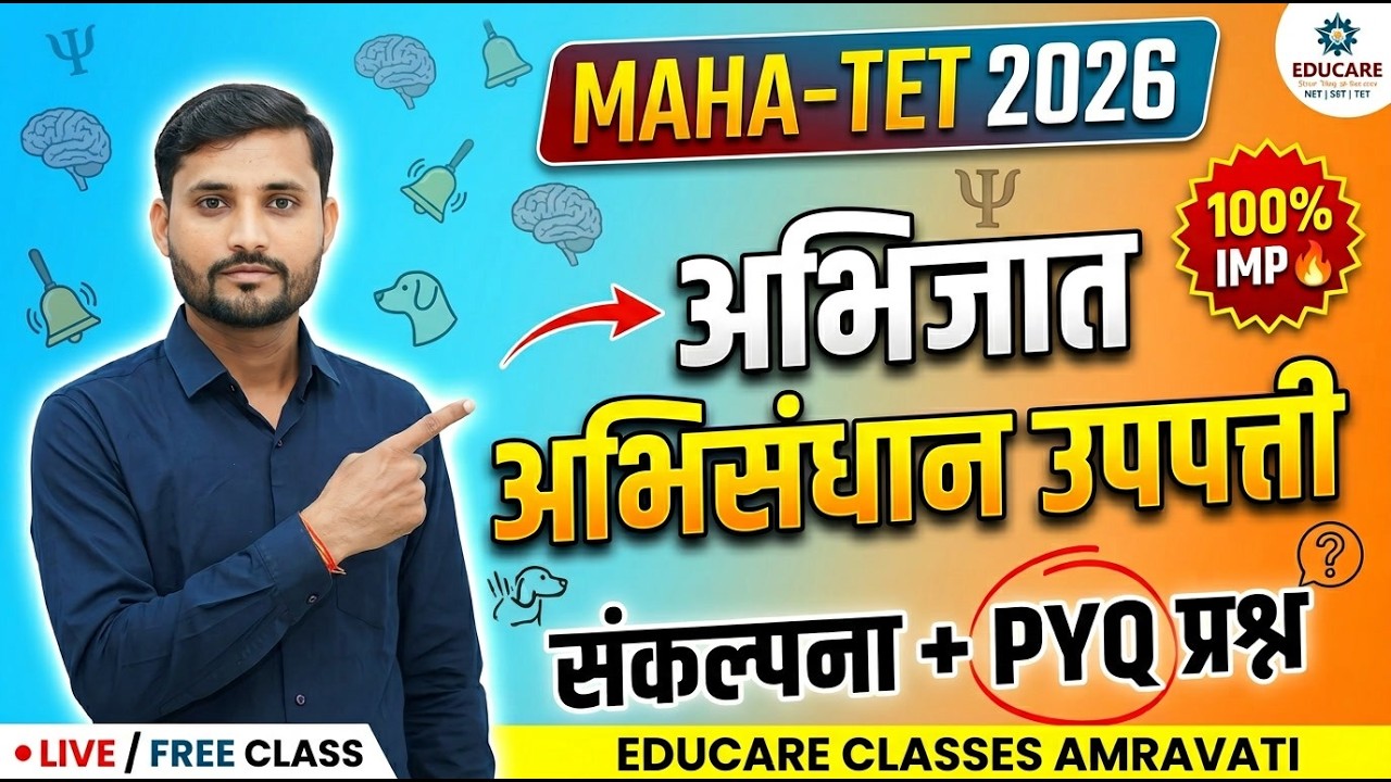 MH -TET 2026 I मानसशास्त्र अभिजात अभिसंधान उपपत्ती  पेपर 1 व 2  I PYQ's  I By Dr. Dhanshyam Waghmare