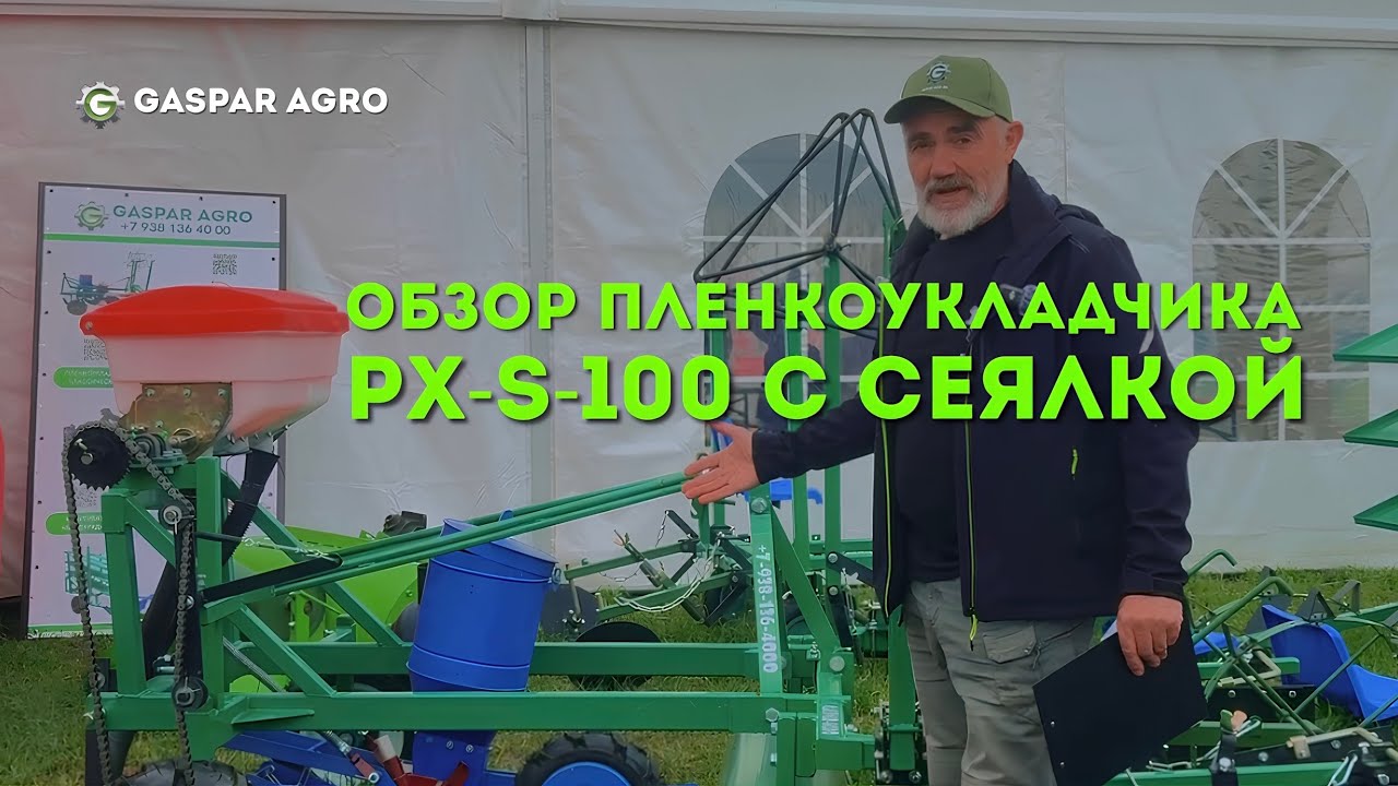 ПЛЕНКОУКЛАДЧИК С СЕЯЛКОЙ | ОБЗОР | GASPAR AGRO