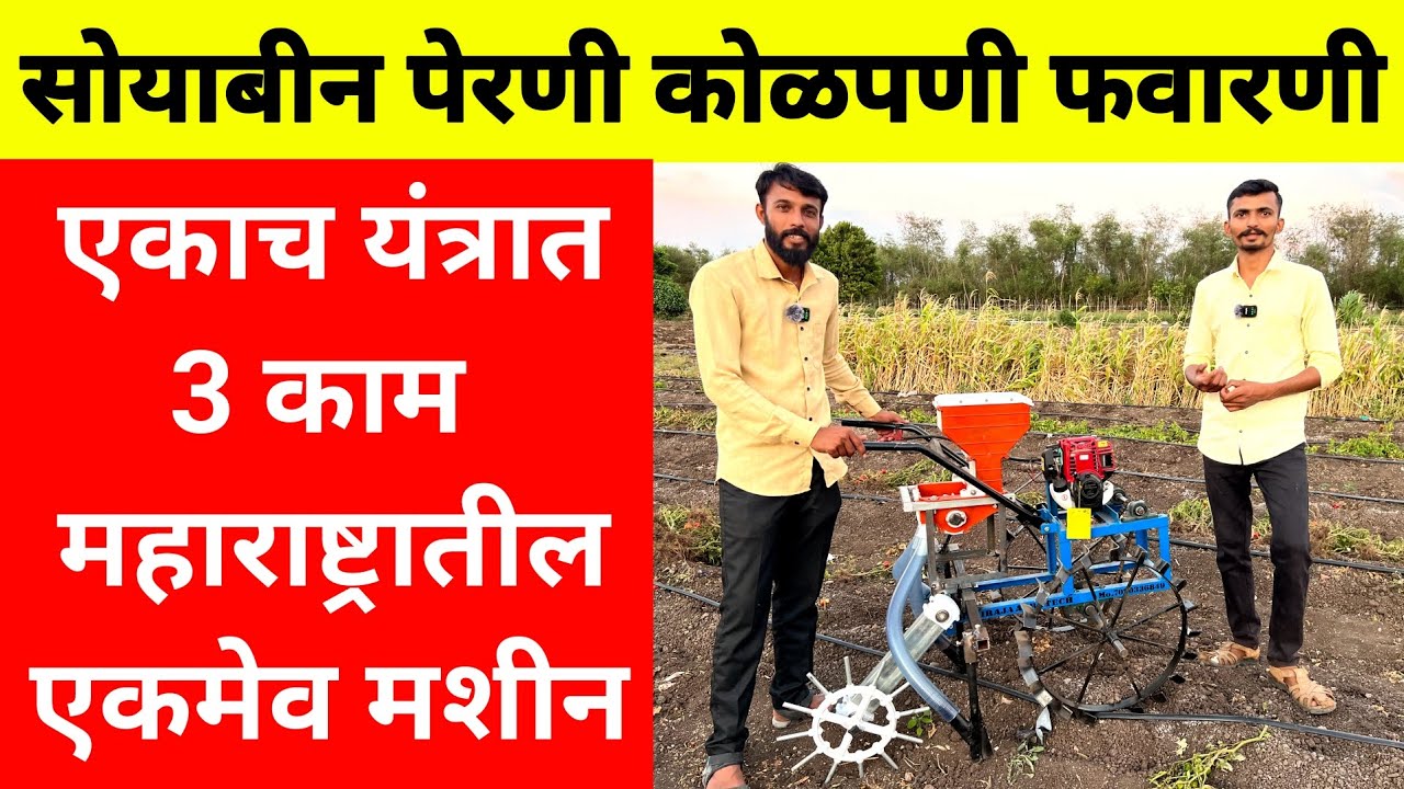 सोयाबीन पेरणी कोळपणी फवारणी यंत्र | 3 काम एकाच यंत्रात | Soyabean perni kolapni favarni machine