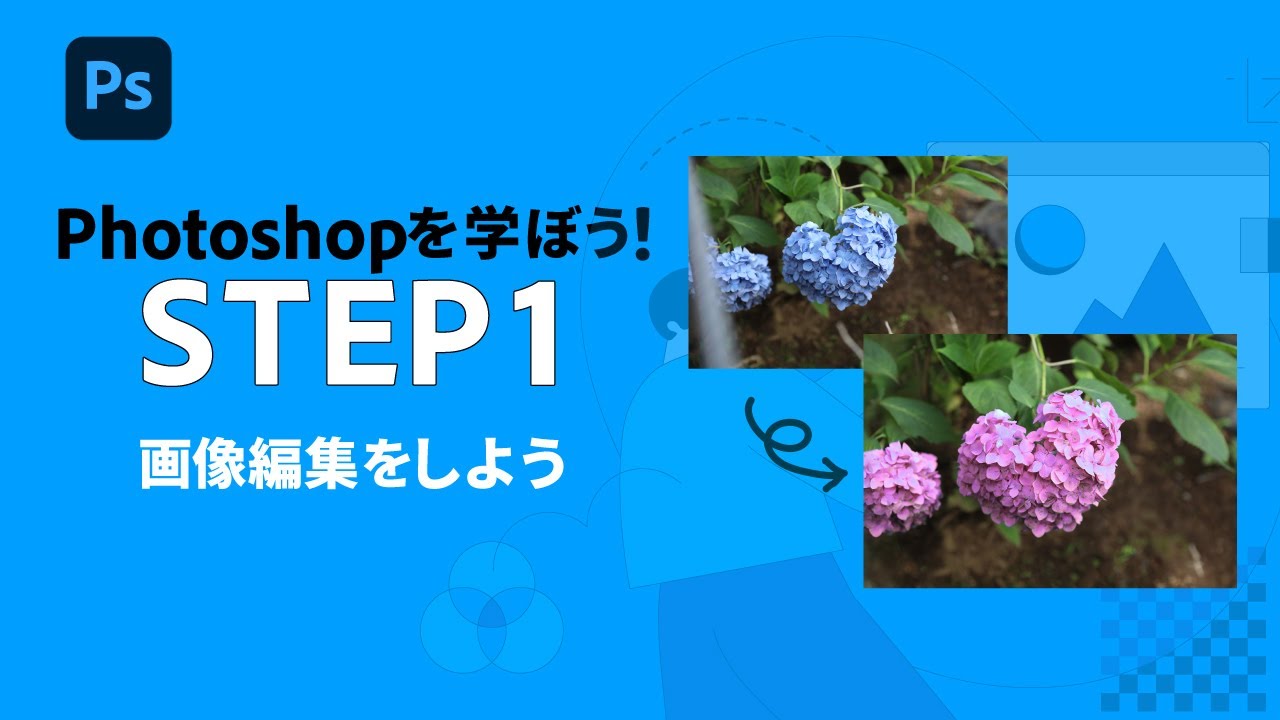 【Photoshop】初心者向け：画像編集をしよう #1 | アドビ公式