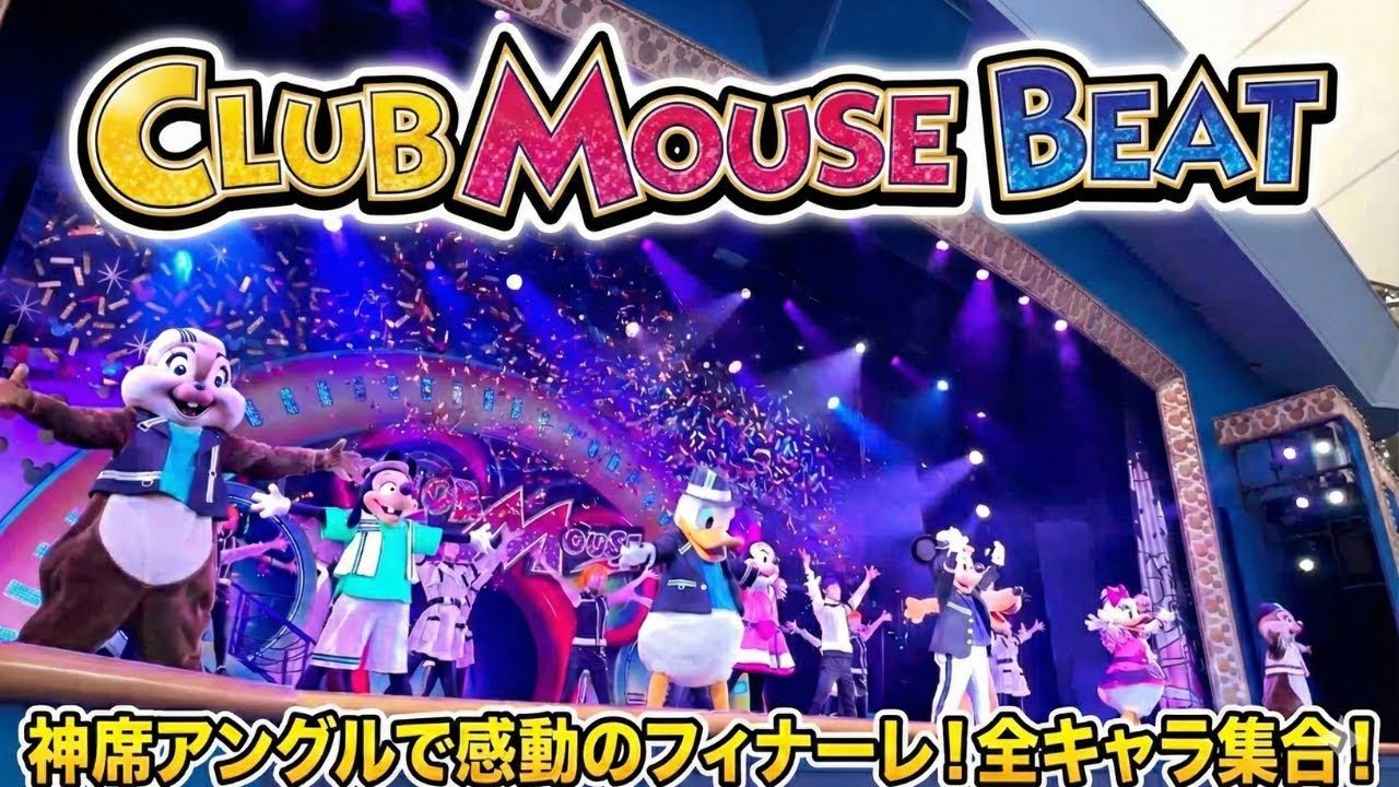 【ファンダフル最前列】クラブマウスピート