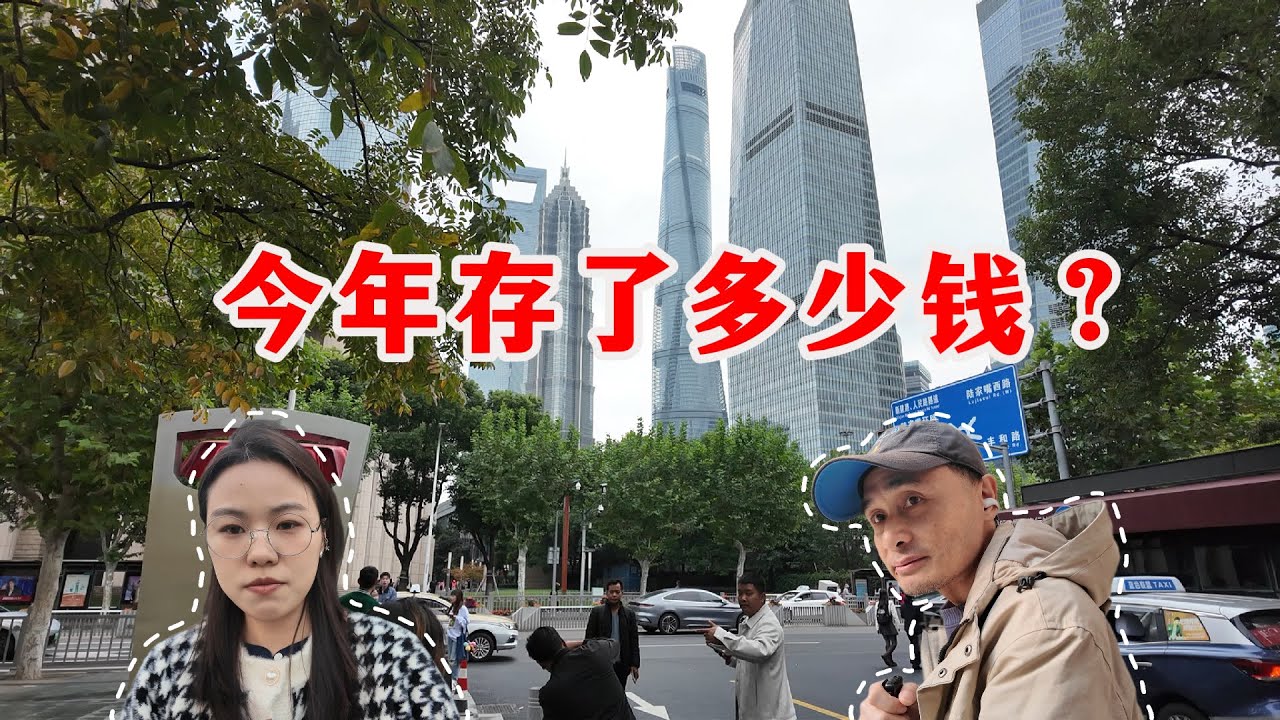 今年存了多少钱？街头采访上海市中心4位年轻人，银行年化利率1%，还会继续存银行吗？