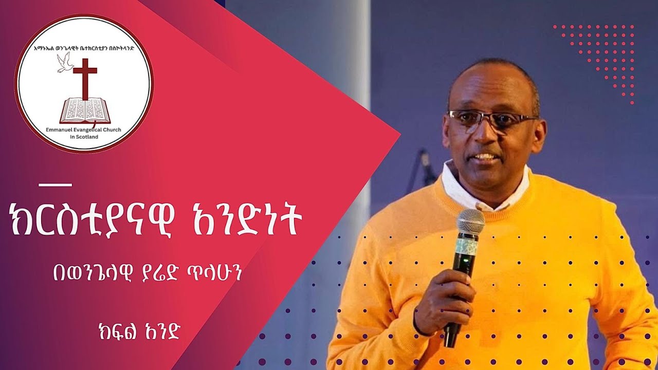 Christian Oneness | Bible Teaching by Evangelist Yared Tilahun